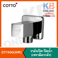 CT1700(HM) วาล์วเปิด-ปิดน้ำ สต๊อปวาล์ว (เซรามิควาล์ว) COTTO