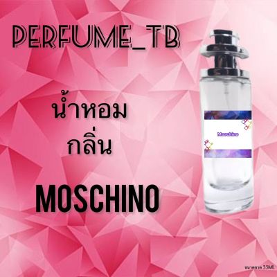น้ำหอม perfume กลิ่นmoschino หอมมีเสน่ห์ น่าหลงไหล ติดทนนาน ขนาด 35 ml.