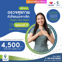 [E-coupon] รพ.วิมุต แพ็กเกจตรวจสุขภาพหัวใจแบบเจาะลึก Touch Your Heart Special D