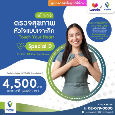 [E-coupon] รพ.วิมุต แพ็กเกจตรวจสุขภาพหัวใจแบบเจาะลึก Touch Your Heart Special D