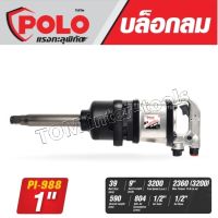 บล็อกลม POLO (1นิ้ว) รุ่นPL-988 Air Impact Wrench HEAVY DUTY บล๊อกลมกระแทก บล็อกลมตัวใหญ่ ถอดล้อรถบรรทุก