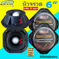 OBOM ดอกลำโพงเสียงแหลมหัวจรวด 6 นิ้ว 500 วัตต์ TWEETER OBOM TORNADO รุ่น B999 (แพ็ค4ดอก+ซีกันขาด) สินค้าพร้อมส่ง