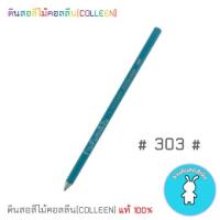 สีคอลลีนขายแยกแท่ง ดินสอสีไม้คอลลีน(COLLEEN) เฉดสีฟ้า-น้ำเงิน #303
