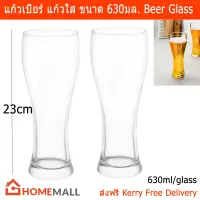 แก้วเบียร์ แก้วใส เบียร์แก้วใหญ่ ขนาด 630มล. (2 ใบ) Beer Glass Clear Pint Glass 630ml. (2 units)