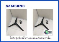 ขาตั้งทีวีซัมซุง/BN96-50867B/+/BN96-50850B/SAMSUNG/ ASSY STAND P-COVER TOP RIGHT+LEF/จำนวน 2 ชิ้น