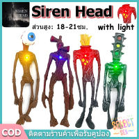 【select_sea】COD Siren Head 4/8PCS ของเล่น ตุ๊กตาอะนิเมะ ขนาด 8-12/18-21 ซม มีไฟ⭐ของเล่นโมเดล