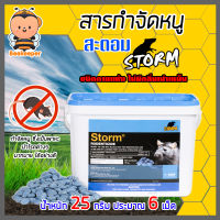 สะตอม (STORM) สารกำจัดหนู ขนาด 25 กรัม ประมาณ 6 เม็ด กับดักหนู เหยื่อพิษกำจัดหนู ยาเบื่อหนู หนูแห้งตาย ไม่เน่าเหม็น