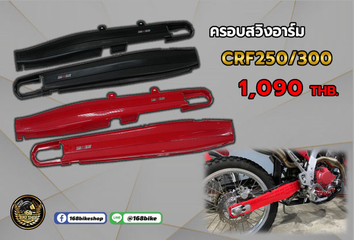 ครอบสวิงอาร์มCRF250/300