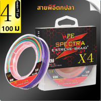 ?พร้อมส่ง?สายPE สายพีอี 4 Strands ถักเปีย ยาว100เมตร ตกปลาแข็งแรงมากสาย 5.6LB-70LB เส้นหลากสี เหนียว นุ่ม