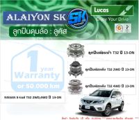 ลูกปืนล้อหน้า+หลัง ยี่ห้อ LUCAS NISSAN X-trail T32 2WD,4WD ปี 13-ON (ราคาต่อตัว)(รวมส่งแล้ว)