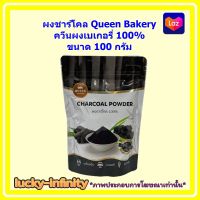 ผงชาร์โคล Queen Bakery ควีนผงเบเกอรี่ 100% ขนาด 100 กรัม 1 ถุง ชาร์โคล เครื่องดื่ม เบเกอรี่ ขนม ส่วนผสม