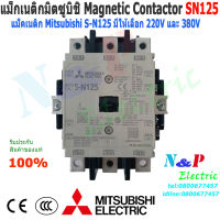 แมกเนติก มิตซูบิชิ S-N125 220V,380V แมกเนติกมิตซู Magnetic Contactor MITSUBISHI