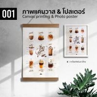 001 เมนูกาแฟ สีน้ำ ภาพพิมพ์ แคนวาส โปสเตอร์ โฟโต้ และสติ๊กเกอร์ PVC ขนาด 50x70 40x50 30x40 ซม