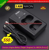 ส่งเร็ว ส่งจากไทย !!!! EN-EL15 แท่นชาร์จ NIKON ยี่ห้อ Kingma รางคู่ แบบ USB