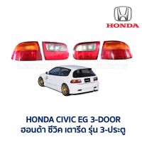 ไฟท้าย-ทับทิมฝาท้าย ฮอนด้า ซีวิค HONDA CIVIC EG 92 3 ประตู (เตารีด) (อะไหล่แท้ มือสองญี่ปุ่น มีรับประกัน)