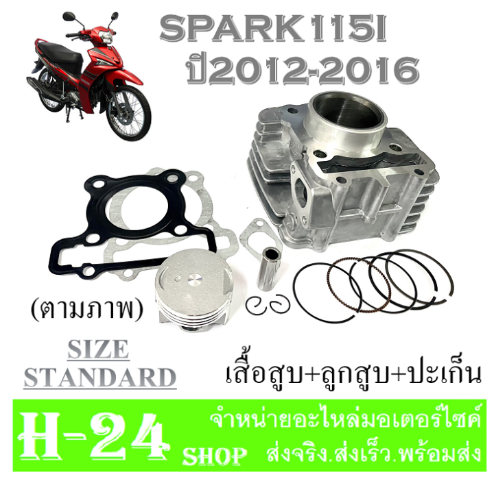 เสื้อสูบspark115i-ครบชุด-เสื้อสูบเดิม-size-standard-เสื้อสูบspark115i-ชุดลูกสูบ-standard-สปาร์ค115i-เสื้อสูบพร้อมลูกสูบ-แหวน-สลักสูบ-ประเก็นเสื้อสูบ