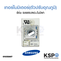 ตัวปรับอุณภูมิ แผงโมดูล ตู้เย็น SAMSUNG ซัมซุง DA41-00471D No Frost 2 ประตู 2 สาย (แท้) อะไหล่ตู้เย็น