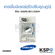 ตัวปรับอุณภูมิ แผงโมดูล ตู้เย็น SAMSUNG ซัมซุง DA41-00471D No Frost 2 ประตู 2 สาย (แท้) อะไหล่ตู้เย็น