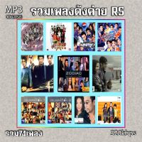 cd mp3 รวมเพลงดังค่าย RS รวม 74 เพลง ระบบเสียงคุณภาพ 320kbps #เพลงเก่า#เพลงสตริง