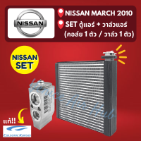 ชุด SET สุดคุ้ม!! ตู้แอร์ + วาล์วแอร์ แท้!!! CALSONIC KANSEI NISSAN MARCH 2010 นิสสัน มาร์ช 10 คอล์ยเย็น วาล์ว คอย วาล์วบล็อค คอยเย็น แอร์รถยนต์