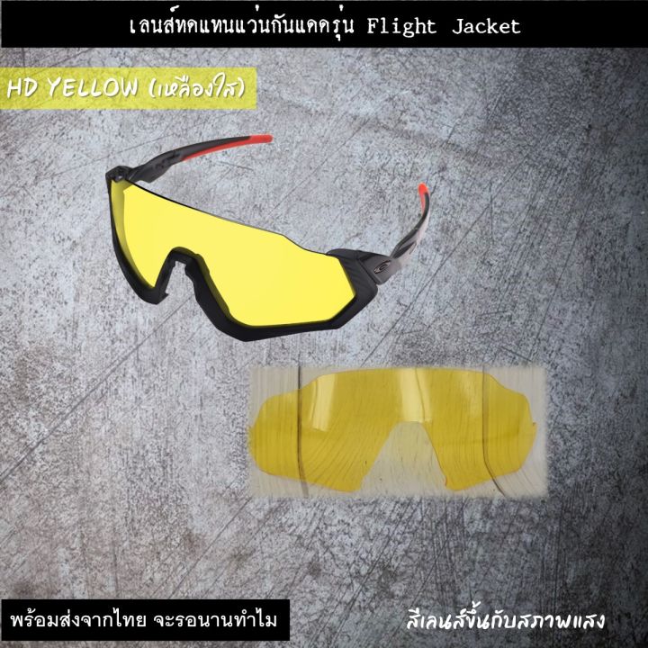 อะไหล่เลนส์แว่นกันแดด-รุ่น-flight-jacket