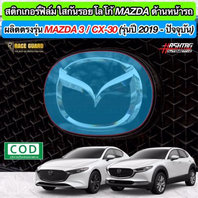 สติกเกอร์ฟิล์มใสติดกันรอยโลโก้ MAZDA หน้ารถ สำหรับ All New MAZDA 3/ CX-30 ปี 2019-ปัจจุบัน (Anti Scratch Film for Mazda Front Badge)(รุ่นที่มี Radar Cruise Control) [มาสด้า 3/CX-30)