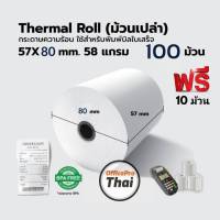 กระดาษความร้อน แกนพลาสติก ขนาด 57x80มม. (100 ม้วน) กระดาษ 58 แกรมกระดาษความร้อน สำหรับใช้งานกับเครื่องพิมพ์ความร้อน ฟรี 10 ม้วน