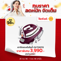 TEFAL เตารีดไอน้ำ ( 2600 วัตต์ ) รุ่น SV7120 แถมโต๊ะรีดผ้า