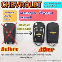 Chevroretกรอบกุญรีโมท เคสกุญแจรีโมท Chevroret รุ่น Sonic Cruze ใส่ได้ทั้ง 2 และ 3 ปุ่ม รุ่นใหม่แข็งแรงทนกว่าแบบเดิม CH4