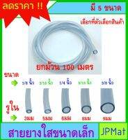 ยกม้วน 100ม สายยาง ใส มีขนาด 5 ขนาด ตามรูป สำหรับงานตู้ปลา งานส่งน้ำ งาน DIY อื่นๆ ต้องการสินค้าอื่นกดดูในร้านเลยครับ