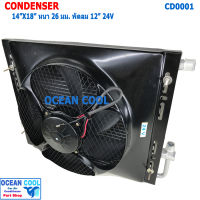 แผงแอร์ พาราเรล 14x18 นิ้ว หนา 26มม พัดลม 12นิ้ว 24v โอริง  CD0001 Parallel Flow Condenser 14"x18" 26mm fan 12" 24v oring โครงกันหิน แผงคอนเดนเซอร์