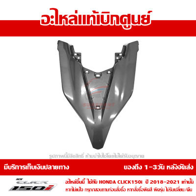 ฝาครอบไฟหน้า ตัวบน ตัววี สีเทาบรอนซ์ Honda Click 150i ปี 2018 ของแท้ เบิกศูนย์ 64301-K59-A70ZD ส่งฟรี เก็บเงินปลายทาง ยกเว้นภาคตะวันตก-พื้นที่ห่างไกล