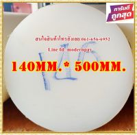 ซุปเปอร์ลีนแท่งกลมตัน ขนาด 140มม.x500มม. สีขาว&amp;สีดำ  ราคาถกที่สุด(โรงงานมาเอง)