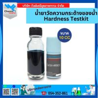 น้ำยาวัดความกระด้างของน้ำ Hardness Testkit  ขนาด 10CC (แบบหยาบ)