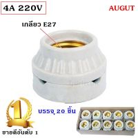 * “Augut (แพ็ค 20 ชิ้น ถูกสุด) ขั้วแป้น กระเบื้อง 2 ตอน (รุ่น F-501) 60W 220V เกลียว E27