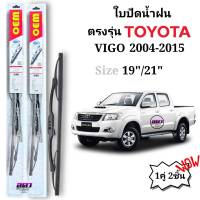 ใบปัดน้ำฝน ก้านปัดน้ำฝน OEM ตรงรุ่น TOYOTA VIGO ปี2004-2014 ใส่ได้ตรงรุ่น รับประกันสินค้า