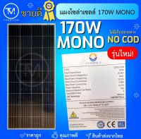 แผงโซล่าเซลล์ Mono Crystalline 170W ราคาถูก ไม่มีปลายทาง