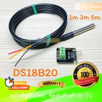 DS18B20 Stainless Steel Waterproof Temperature Probe Sensor เซนเซอร์วัดอุณหภูมิในของเหลว