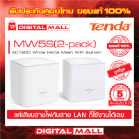 Mesh WiFi Tenda MW5S(2-pack) เครื่องรับและขยายสัญญาณอินเตอร์เน็ต รับประกัน 5 ปี