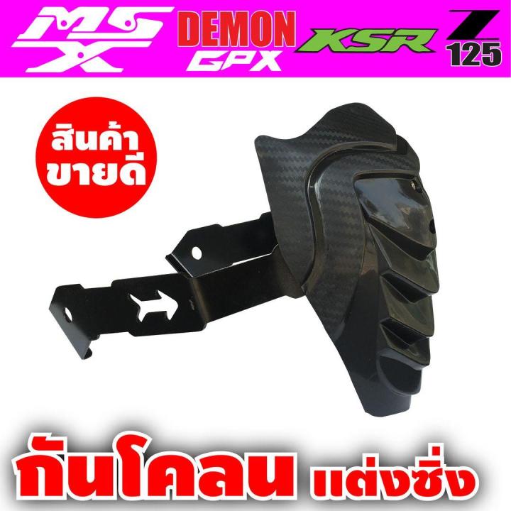 msx125-demon125-ksr125-กันดีด-เคฟล่า-รุ่นขายดีหนักมาก-สำหรับ-อุปกรณ์-แต่ง-รถ-มอ-ไซ-ค์-ksr125