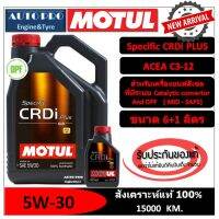 (ผลิตปี2022) 5W-30 MOTUL SPECIFIC CRDi PLUS (6+1 ลิตร) สำหรับเครื่องยนต์ดีเซล สังเคราะห์แท้ 100% ระยะ 10,000-15,000 KM.