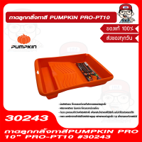 PUMPKIN-PRO ถาดลูกกลิ้ง PRO-PT10 30243 สีส้ม ของแท้ 100%