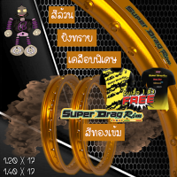 วงล้อ ขอบล้อ SUPER DRAG RIM ล้อซุปเปอร์แดร๊ก วงล้ออลูมิเนียม ขอบเรียบ ยิงทราย ขนาด1.20/ 1.40 ขอบ 17 สีทองเข้ม แพ็คคู่ 2 วง