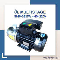 [บ้านเครื่องกรอง] ปั๊ม MULTISTAGE แนวนอน SHIMGE BW 4-40 (220V) สินค้าพร้อมจัดส่ง