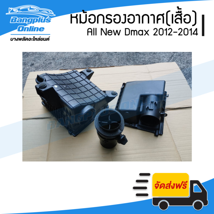 โปรโมชั่น-คุ้มค่า-หม้อกรองอากาศ-เฉพาะเสื้อ-isuzu-dmax-all-new-ดีแม็ก-ออนิว-2012-2013-2014-bangpluson-ราคาสุดคุ้ม-ชิ้น-ส่วน-เครื่องยนต์-ดีเซล-ชิ้น-ส่วน-เครื่องยนต์-เล็ก-ชิ้น-ส่วน-คาร์บูเรเตอร์-เบนซิน-ช