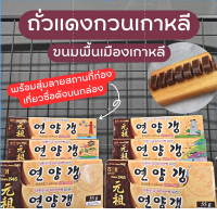 NOONA MART - ขนมเกาหลี ยอนยังแกง ถั่วแดงกวน ขนมพื้นเมืองเกาหลี - Haitai YeonYangGaeng Red Bean Sweets 55g