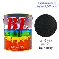 Pro +++ สีพ่นลายฆ้อน บีแอล BL # 810 สีเทาเข้ม Dark Grey 3000g. สี สีเกร็ด สีพ่นอุตสาหกรรม ราคาดี อุปกรณ์ ทาสี บ้าน แปรง ทาสี ลายไม้ อุปกรณ์ ทาสี ห้อง เครื่องมือ ทาสี