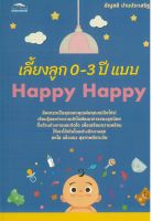 หนังสือเรื่อง เลี้ยงลูก 0-3 ปี แบบ Happy Happy (ราคาปก 135 บาท)  ( 88 BOOKS)