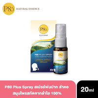 P80 Plus Spray สเปรย์พ่นปาก และลำคอ สมุนไพรสกัดจากลำไย 100% ขนาด 20ml