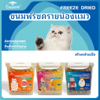 ??(600g)Easyerin ขนมฟรีซดราย ไก่ฟรีซดราย แซลมอนฟรีซดราย ขนมแมว ขนมหมา Freeze Dried for Cat &amp; Dog